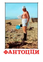  Фантоцци смотреть онлайн (1975) 