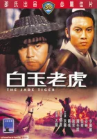  Нефритовый тигр смотреть онлайн (1977) 