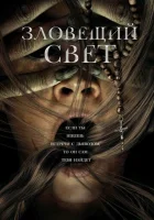  Зловещий свет смотреть онлайн (2022) 