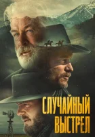  Случайный выстрел смотреть онлайн (2024) 