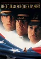  Несколько хороших парней смотреть онлайн (1992) 