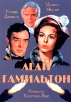  Леди Гамильтон смотреть онлайн (1968) 