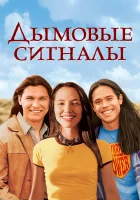  Дымовые сигналы смотреть онлайн (1998) 