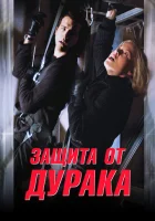  Защита от дурака смотреть онлайн (2003) 