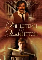  Эйнштейн и Эддингтон смотреть онлайн (2008) 