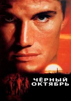 Черный октябрь смотреть онлайн (1991) 