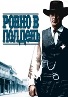  Ровно в полдень смотреть онлайн (1952) 