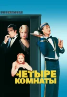  Четыре комнаты смотреть онлайн (1995) 