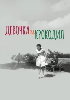  Девочка и крокодил смотреть онлайн (1956) 