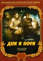  Дни и ночи смотреть онлайн (1944) 