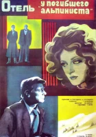  Отель «У погибшего альпиниста» смотреть онлайн (1979) 