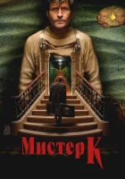  Мистер К смотреть онлайн (2024) 