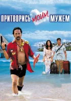  Притворись моим мужем смотреть онлайн (2012) 