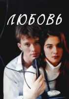  Любовь смотреть онлайн (1991) 