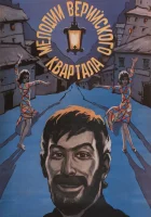  Мелодии Верийского квартала смотреть онлайн (1973) 