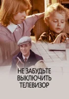  Не забудьте выключить телевизор смотреть онлайн (1986) 