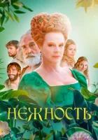  Нежность смотреть онлайн (2023) 