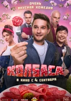  Колбаса смотреть онлайн (2025) 