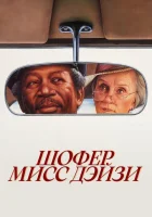  Шофер мисс Дэйзи смотреть онлайн (1989) 