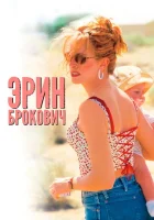  Эрин Брокович смотреть онлайн (2000) 
