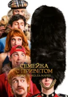  Семейка с приветом 5: Боже, храни Туше смотреть онлайн (2025) 