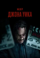  Мир Джона Уик смотреть онлайн (2025) 