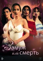  Замуж или смерть смотреть онлайн (2025) 
