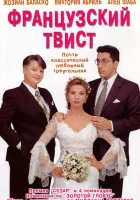  Французский твист смотреть онлайн (1994) 