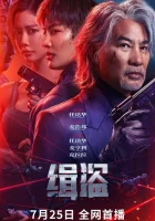  Поймать воров смотреть онлайн (2025) 