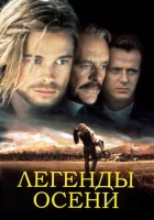  Легенды осени смотреть онлайн (1994) 
