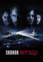  Звонок мертвецу смотреть онлайн (2018) 