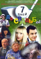 7 дней до свадьбы смотреть онлайн (2007) 