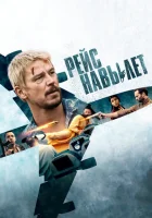  Рейс навылет смотреть онлайн (2024) 