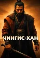  Чингис-Хан смотреть онлайн (2025) 